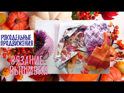 Видео: Рукодельный влог. Вязание, вышивка, покупки.