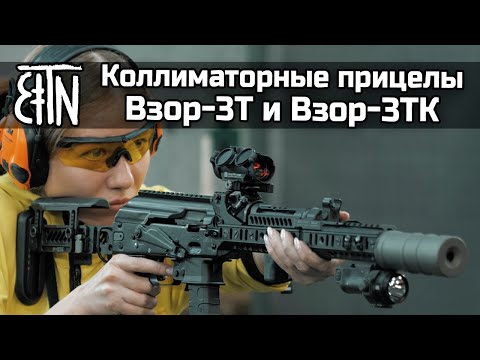 Видео: Коллиматоры "Взор-3Т" и "Взор-3ТК": распаковка, сравнение со "Взором-1"