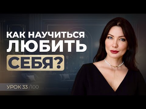 Видео: Как полюбить себя безусловно и без остатка