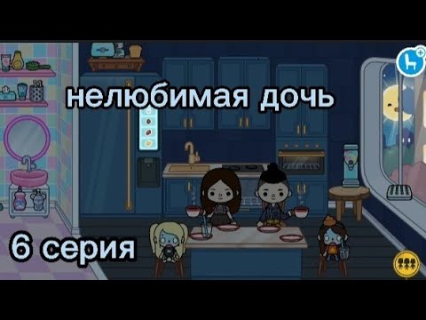 Видео: Нелюбимая дочь 6серия.🙎 Toka boka