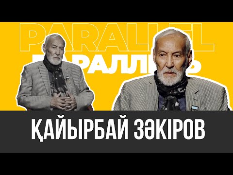 Видео: PARALLEL: Қайырбай Зәкіров