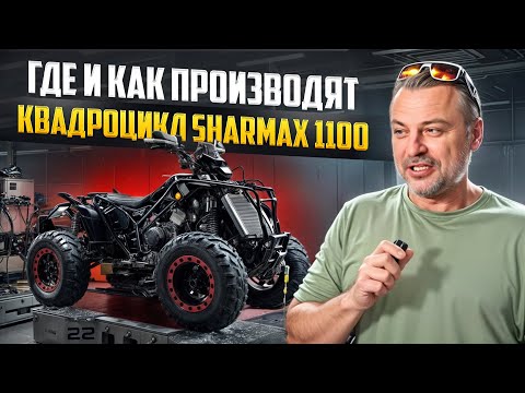 Видео: Все  о квадроцикле Sharmax 1100/ Завод в Китае