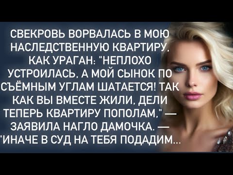 Видео: -Я на тебя в суд  подам...Надурила моего сыночка.-верещала свекровь…