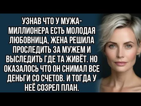 Видео: 15  Наказала мужа   миллионера за измену  14