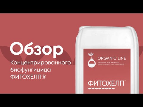 Видео: Обзор концентрированного биофунгицида ФИТОХЕЛП®