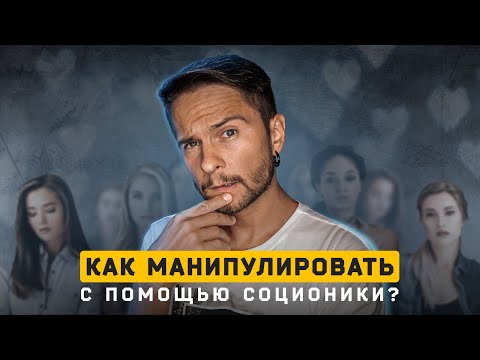 Видео: Как влиять на людей с помощью соционики?