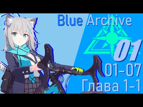 Видео: [Blue Archive] Сюжет на русском, 01 "Целевая Группа по Задолженности"