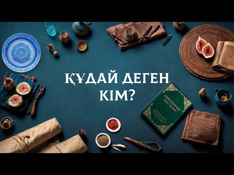 Видео: Құдай деген кім? | 2 сабақ 📖