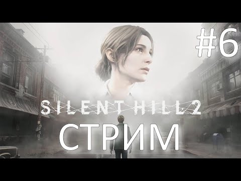 Видео: Silent Hill 2 Remake хоррор стрим на ночь (СТРИМ №6)