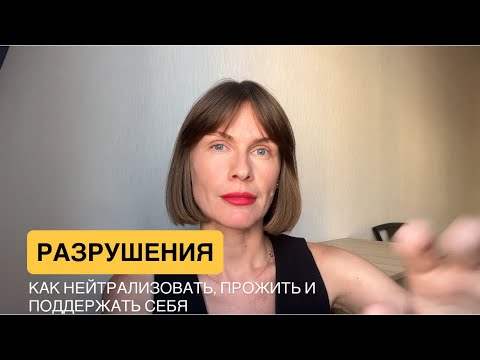 Видео: Разрушения в жизни. Что делать, чтобы подстраховать от них и как прожить, если случились 