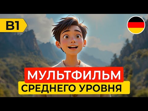 Видео: Учим НЕМЕЦКИЙ НА СЛУХ через адаптированный МУЛЬТФИЛЬМ для среднего уровня В1 🇩🇪