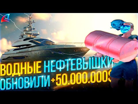 Видео: ВОДНЫЕ НЕФТЕВЫШКИ ОБНОВИЛИ / ЗАРАБОТОК 15КК В ЧАС |  ARIZONA ONLINE / GTA SAMP / ГТА САМП