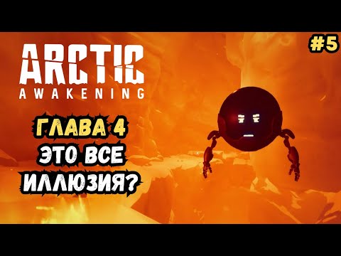 Видео: Что скрывает арктическая вершина | Глава 4 | Arctic Awakening Прохождение #5