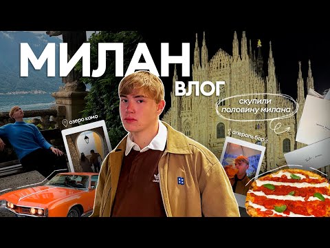 Видео: влог из ИТАЛИИ // самый красивый спа в мире, озеро Комо, дольче вита 🤌🏻