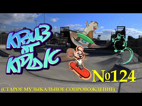 Видео: КВИЗ от КРЫС эпизод 124 (старая музыка)