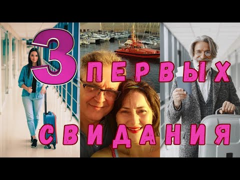 Видео: ПЕРВАЯ ВСТРЕЧА с ИНОСТРАННЫМ Женихом в "Реале"/ ГДЕ и КАК организовать❓ #сайтызнакомств