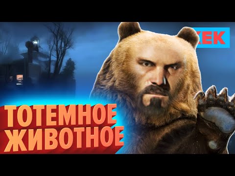 Видео: ТОТЕМНОЕ ЖИВОТНОЕ / Лучшие моменты недели