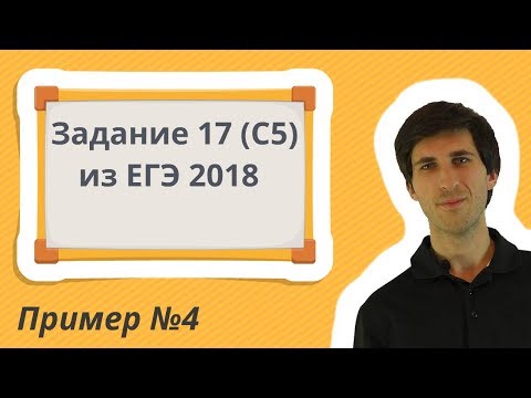 Видео: Задача 17 из ЕГЭ 2018 [№4, разбор]