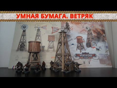 Видео: Террейн от Умной Бумаги. Ветряк