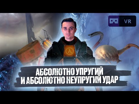 Видео: Абсолютно упругий и неупругий удары в Half-life Alyx