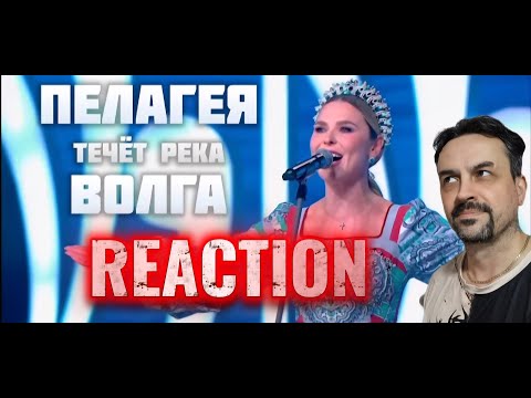Видео: PELAGEYA Пелагея — Течёт река Волга REACTION