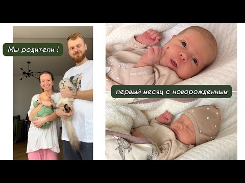 Видео: Первый месяц с новорожденным | купание | первый рабочий день мамы | приемка квартиры 