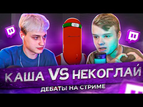 Видео: КАША И НЕКОГЛАЙ - ЭПИЧЕСКИЙ СТРИМ