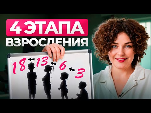 Видео: Пропустишь ЭТИ 4 этапа — испортишь ребёнку жизнь