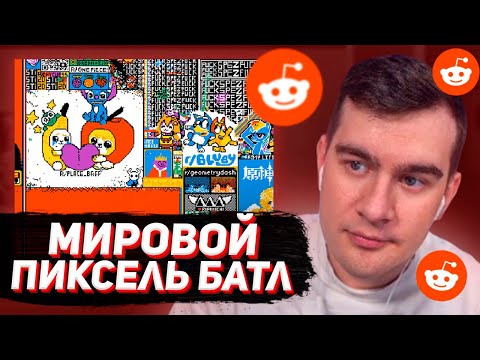 Видео: БРАТИШКИН СНОВА ЗАЛЕТЕЛ НА МИРОВОЙ ПИКСЕЛЬ БАТЛ (r/Place)