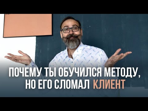 Видео: Почему клиент не поддаётся методу? Падение психолога |  Реальная психотерапия про которую молчат