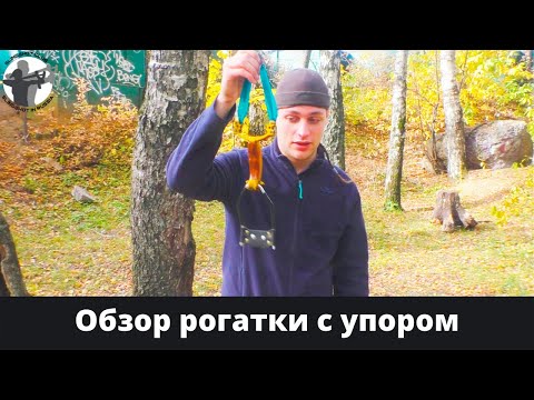 Видео: Рогатка с упором для охоты.