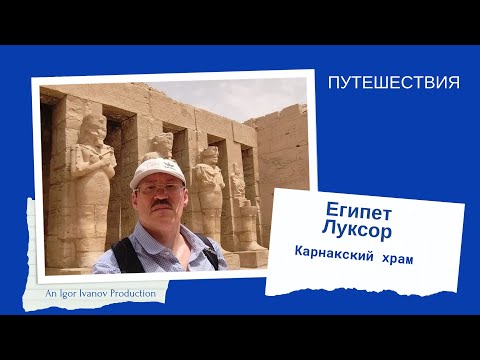 Видео: Луксор, Карнакский Храм.