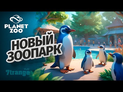 Видео: ЗАЛИВАЕМ БЕТОН ДЛЯ НОВОГО ВОЛЬЕРА S6 016 | Planet Zoo