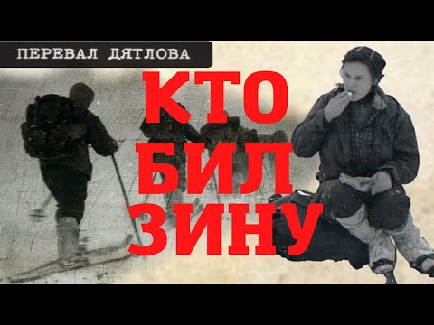 Видео: Перевал Дятлова. Кто бил Зину. Dyatlovpass. Who beat up Zina Kolmogorova