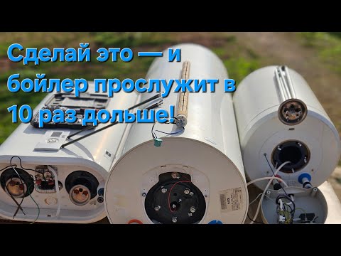 Видео: НЕ ПОКУПАЙ БОЙЛЕР ПОКА НЕ ПОСМОТРИШЬ ЭТО ВИДЕО. #водонагреватель #ремонтбойлера #тэн 