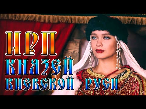 Видео: ИРП КНЯЗЕЙ КИЕВСКОЙ РУСИ! Как жила и что ела киевская знать 10 века.