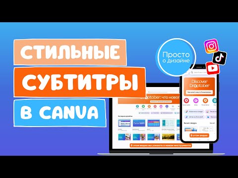 Видео: Стильные субтитры БЕСПЛАТНО | Создание и редактирование субтитров к видео в Canva