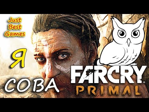 Видео: Far Cry Primal - Я Сова!?