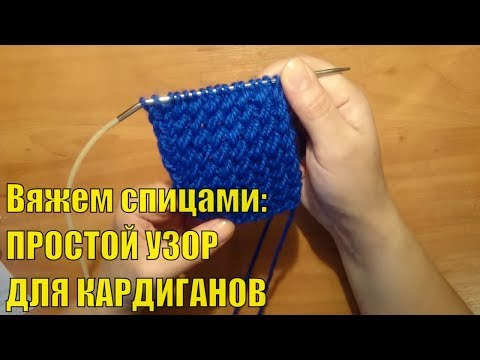 Видео: Вяжем спицами: Простой узор для КАРДИГАНОВ # ПАЛЬТО / ШАПОК