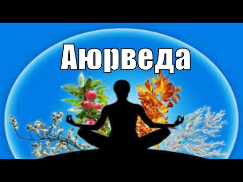 Видео: Искусство по эксплуатации собственного тела. Аюрведа с учетом времени места (Семинар 5). СарваСатья