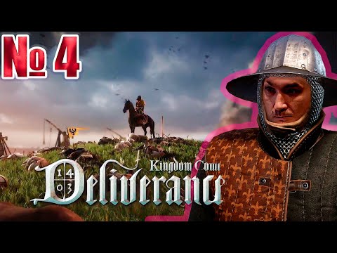 Видео: 🔥  Kingdom Come: Deliverance !! стрим №4