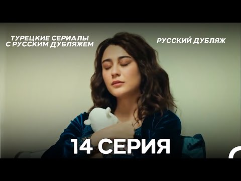Видео: Ребенок 14 Серия (Русский Дубляж) ДЛИННАЯ ВЕРСИЯ
