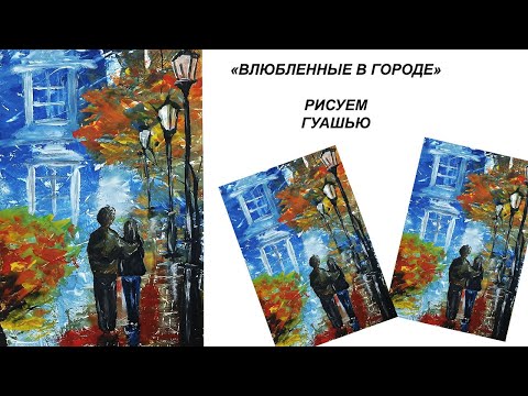 Видео: Как нарисовать влюбленных в городе. Рисуем осенний пейзаж. Нарисуем осень в городе.