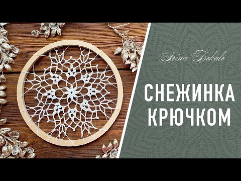 Видео: СНЕЖИНКА крючком ❄️ crochet SNOWFLAKE #6