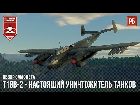 Видео: T18B-2 - САМОЛЕТ АНТИ-ТАНК  в WAR THUNDER
