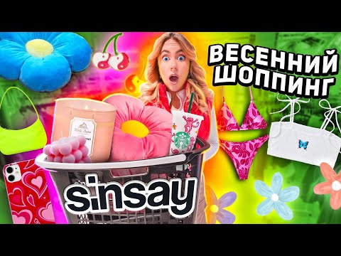 Видео: шоппинг в SINSAY🌿 весенняя закупка!🌸товары для дома, одежда / shopping vlog