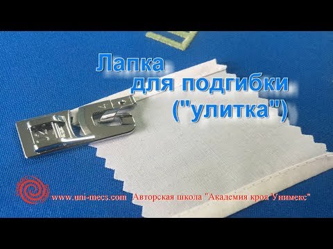 Видео: Как сделать подгибку низа изделия (Лапка для подгибки - улитка)