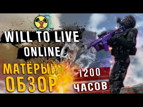 Видео: ОБЗОР Will To Live Online  В 2023 ГОДУ | СПУСТЯ 1 000 ЧАСОВ