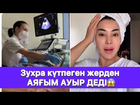 Видео: Зухра күтпеген жерден АЯҒЫМ АУЫР ДЕДІ😱
