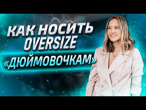 Видео: 5 правил, как носить оверсайз при невысоком росте